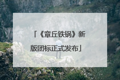 《章丘铁锅》新版团标正式发布