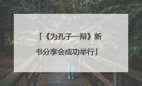 《为孔子一辩》新书分享会成功举行