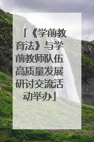 《学前教育法》与学前教师队伍高质量发展研讨交流活动举办