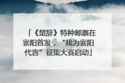 《楚辞》特种邮票在襄阳首发，“我为襄阳代言”征集大赛启动