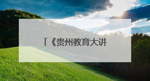 《贵州教育大讲堂》全新启航，聚焦AI 赋能教育，探索未来新程