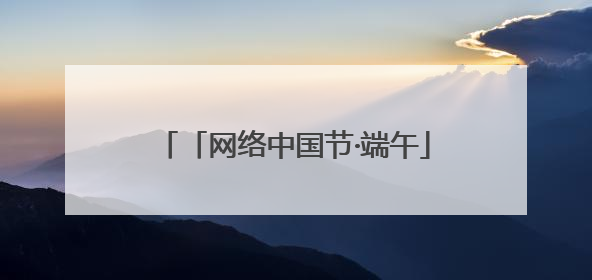 「网络中国节·端午」兰州“端”出文化盛宴 非遗集市体验感拉满