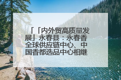 「内外贸高质量发展」永春县：永春香全球供应链中心、中国香都选品中心相继运营——一根香“点燃”百亿产业