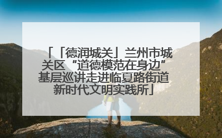 「德润城关」兰州市城关区“道德模范在身边”基层巡讲走进临夏路街道新时代文明实践所