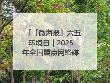 「微海报」六五环境日｜2025年全国重点网络媒体甘肃生态环保行走进凉州区