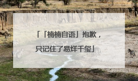 「楠楠自语」抱歉，只记住了易烊千玺