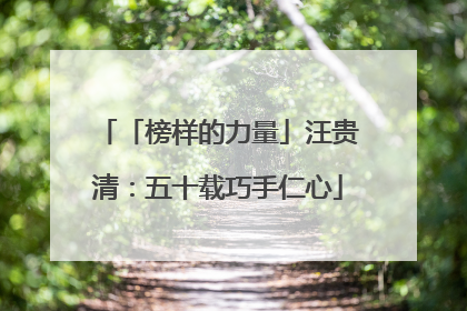 「榜样的力量」汪贵清：五十载巧手仁心