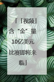 「视频」含“金”量10亿美元比赛即将来临