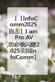 「InfoComm2025直击」I am Pro AV,思必驰闪耀2025美国InfoComm