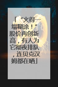 “火得一塌糊涂！”股价再创新高，有人为它彻夜排队，连贝克汉姆都在晒