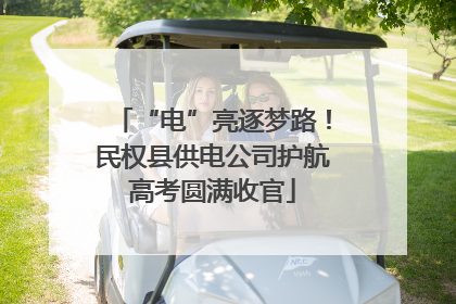 “电”亮逐梦路！民权县供电公司护航高考圆满收官