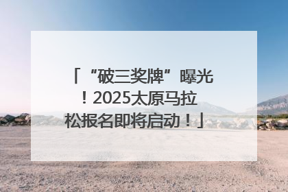 “破三奖牌”曝光！2025太原马拉松报名即将启动！