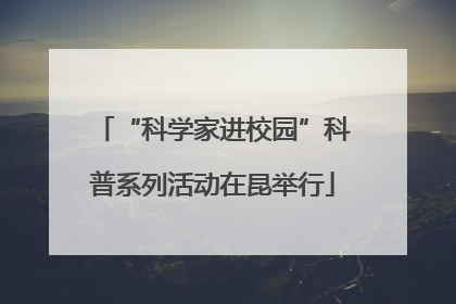 “科学家进校园”科普系列活动在昆举行