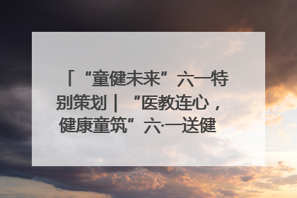 “童健未来”六一特别策划｜“医教连心，健康童筑”六·一送健康活动在济南市历下区俊德实验学校举行