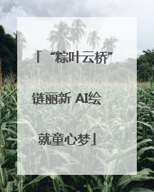 “粽叶云桥”链丽新 AI绘就童心梦