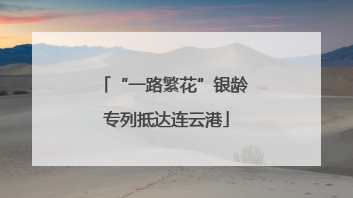 “一路繁花”银龄专列抵达连云港