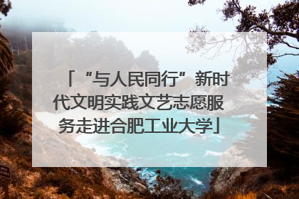 “与人民同行”新时代文明实践文艺志愿服务走进合肥工业大学