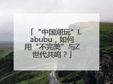 “中国潮玩”Labubu，如何用“不完美”与Z世代共鸣？