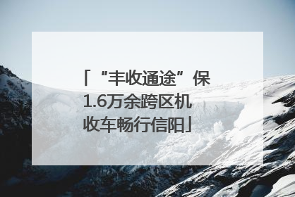 “丰收通途”保1.6万余跨区机收车畅行信阳