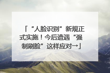 “人脸识别”新规正式实施！今后遭遇“强制刷脸”这样应对→