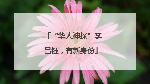 “华人神探”李昌钰，有新身份