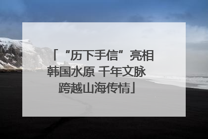 “历下手信”亮相韩国水原 千年文脉跨越山海传情