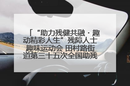 “助力残健共融・趣动精彩人生”残障人士趣味运动会 田村路街道第三十五次全国助残日主题活动圆满举办
