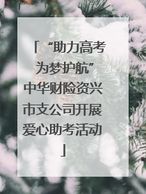 “助力高考 为梦护航”中华财险资兴市支公司开展爱心助考活动