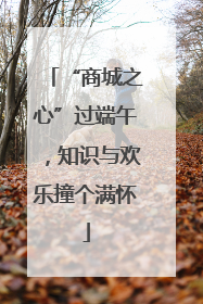 “商城之心”过端午，知识与欢乐撞个满怀