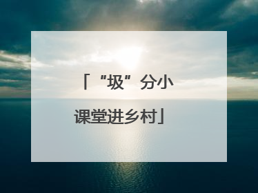 “圾”分小课堂进乡村