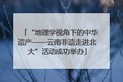 “地理学视角下的中华遗产——云南非遗走进北大”活动成功举办