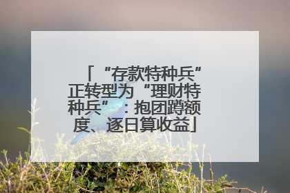 “存款特种兵”正转型为“理财特种兵”：抱团蹲额度、逐日算收益