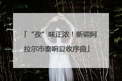 “孜”味正浓！新疆阿拉尔市奏响夏收序曲