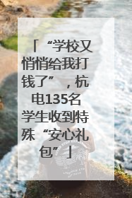 “学校又悄悄给我打钱了”，杭电135名学生收到特殊“安心礼包”