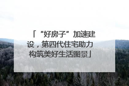 “好房子”加速建设，第四代住宅助力构筑美好生活图景