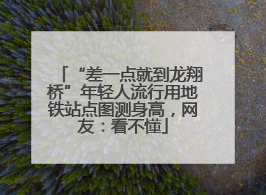 “差一点就到龙翔桥”年轻人流行用地铁站点图测身高，网友：看不懂