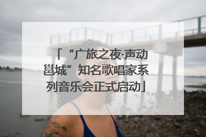 “广旅之夜·声动邕城”知名歌唱家系列音乐会正式启动