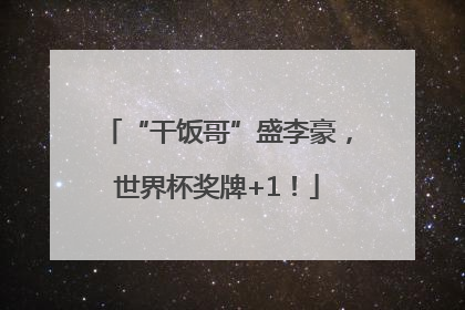 “干饭哥”盛李豪，世界杯奖牌+1！