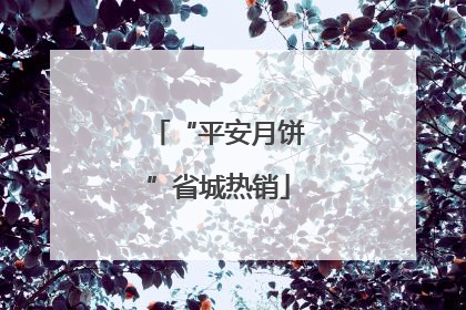 “平安月饼”省城热销