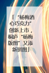 “杨梅酒心巧克力”创新上市，桐庐“杨梅版图”又添新拼图