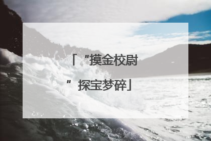 “摸金校尉”探宝梦碎