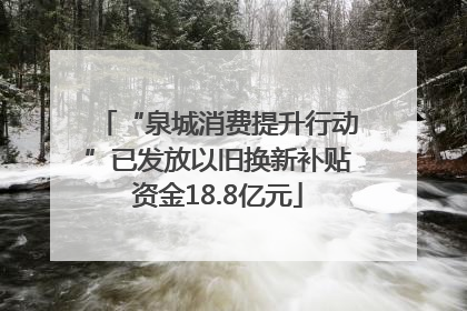 “泉城消费提升行动”已发放以旧换新补贴资金18.8亿元