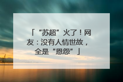“苏超”火了！网友：没有人情世故，全是“恩怨”