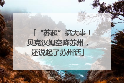 “苏超”搞大事！贝克汉姆空降苏州，还说起了苏州话