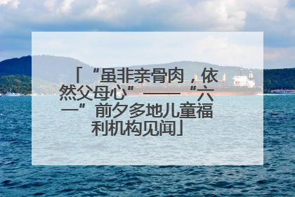 “虽非亲骨肉，依然父母心”——“六一”前夕多地儿童福利机构见闻