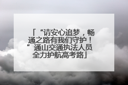 “请安心追梦，畅通之路有我们守护！”通山交通执法人员全力护航高考路