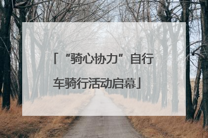 “骑心协力”自行车骑行活动启幕