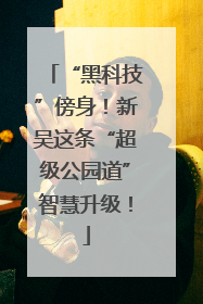 “黑科技”傍身！新吴这条“超级公园道”智慧升级！