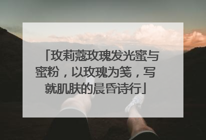 玫莉蔻玫瑰发光蜜与蜜粉，以玫瑰为笺，写就肌肤的晨昏诗行