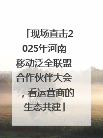 现场直击2025年河南移动泛全联盟合作伙伴大会，看运营商的生态共建